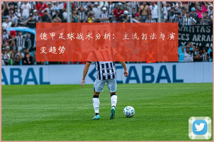 德甲足球战术分析:主流打法与演变趋势