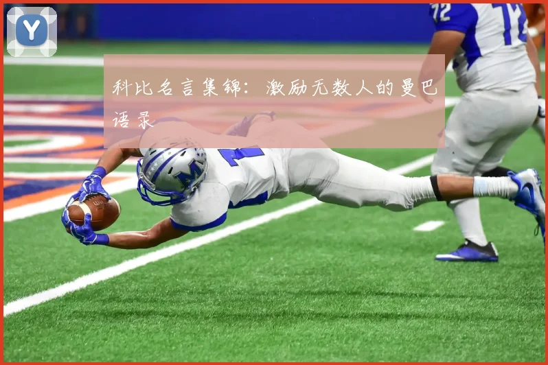 科比名言集锦:激励无数人的曼巴语录