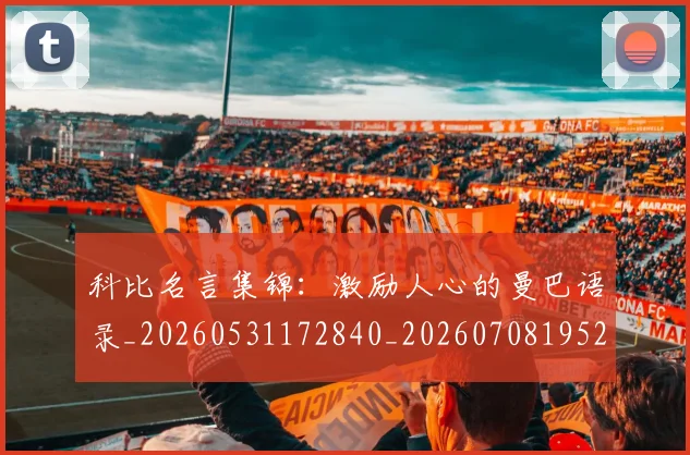 科比名言集锦:激励人心的曼巴语录_20260531172840_20260708195204
