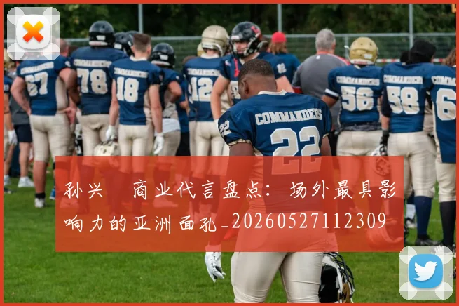 孙兴慜商业代言盘点:场外最具影响力的亚洲面孔_20260527112309