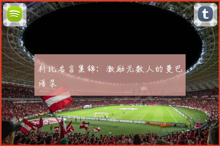 科比名言集锦:激励无数人的曼巴语录