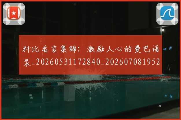 科比名言集锦:激励人心的曼巴语录_20260531172840_20260708195204