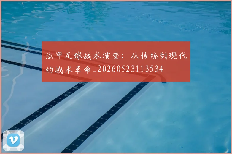 法甲足球战术演变:从传统到现代的战术革命_20260523113534