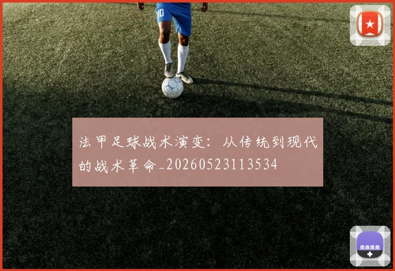 法甲足球战术演变：从传统到现代的战术革命_20260523113534