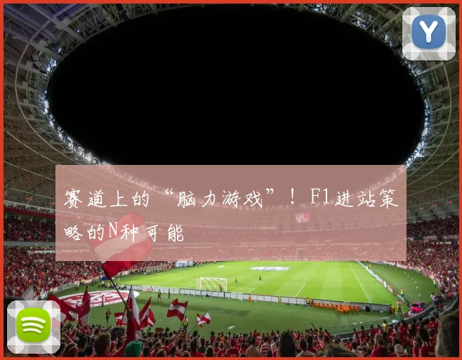 赛道上的“脑力游戏”!F1进站策略的N种可能