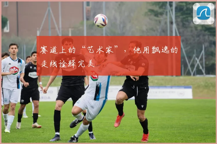 赛道上的“艺术家”，他用飘逸的走线诠释完美