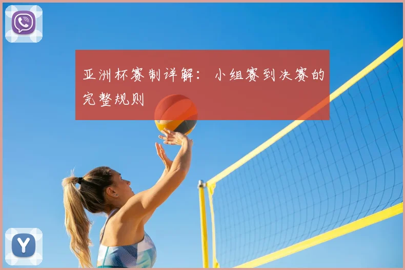 亚洲杯赛制详解:小组赛到决赛的完整规则