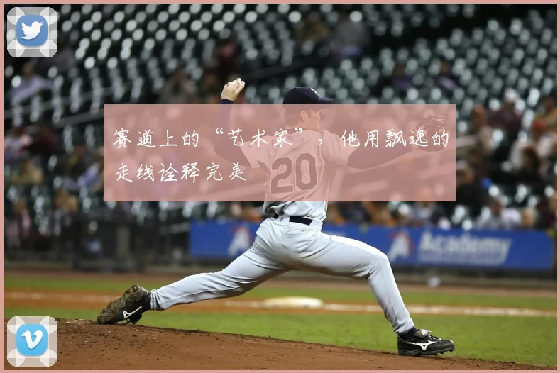 赛道上的“艺术家”，他用飘逸的走线诠释完美
