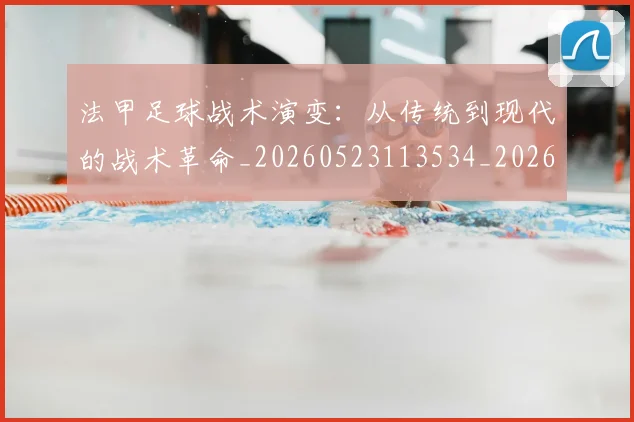 法甲足球战术演变:从传统到现代的战术革命_20260523113534_20260707153926
